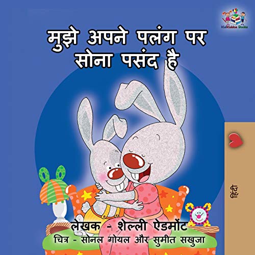 I Love to Sleep in My Own Bed: Hindi edition (Hindi Bedtime Collection)
