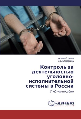 Контроль за деятельностью уголовно-исполнительной системы в России: Учебное пособие: Uchebnoe posobie