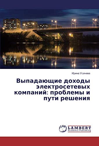 Выпадающие доходы электросетевых компаний: проблемы и пути решения