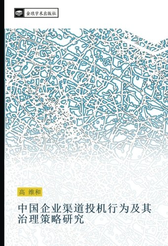 中国企业渠道投机行为及其治理策略研究