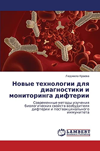 Новые технологии для диагностики и мониторинга дифтерии: Современные методы изучения биологических свойств возбудителя дифтерии и поствакцинального ... difterii i postwakcinal'nogo immuniteta
