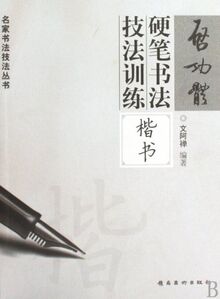 Regular Script: Training of Qi Gong Style Calligraphy Strategies with Hard-tipped Writing Instruments (Chinese Edition)