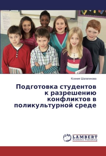 Подготовка студентов к разрешению конфликтов в поликультурной среде