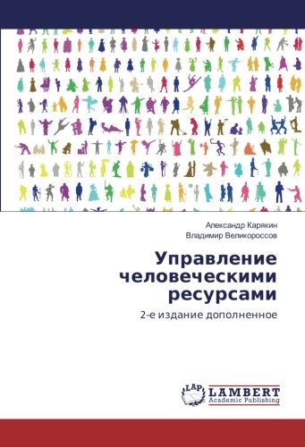 Управление человеческими ресурсами: 2-е издание дополненное: 2-e izdanie dopolnennoe