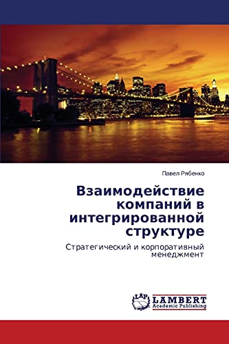 Vzaimodeystvie kompaniy v integrirovannoy strukture: Strategicheskiy i korporativnyy menedzhment: Strategicheskij i korporatiwnyj menedzhment