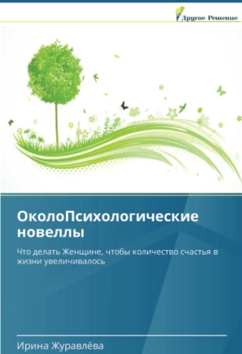 ОколоПсихологические новеллы: Что делать Женщине, чтобы количество счастья в жизни увеличивалось: Chto delat' Zhenschine, chtoby kolichestwo schast'q w zhizni uwelichiwalos'