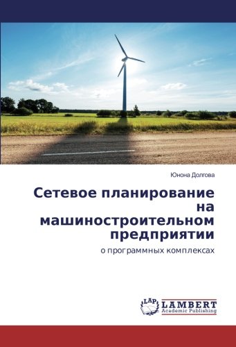 Сетевое планирование на машиностроительном предприятии: о программных комплексах: o programmnyh komplexah