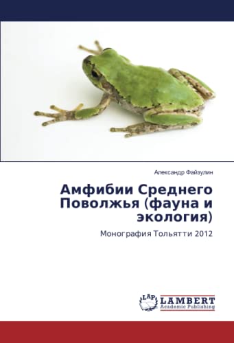 Амфибии Среднего Поволжья (фауна и экология): Монография Тольятти 2012: Monografiq Tol'qtti 2012