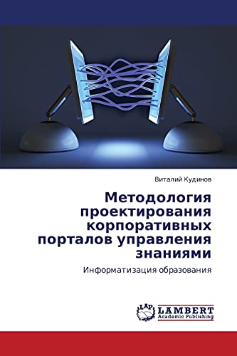 Методология проектирования корпоративных порталов управления знаниями: Информатизация образования: Informatizaciq obrazowaniq