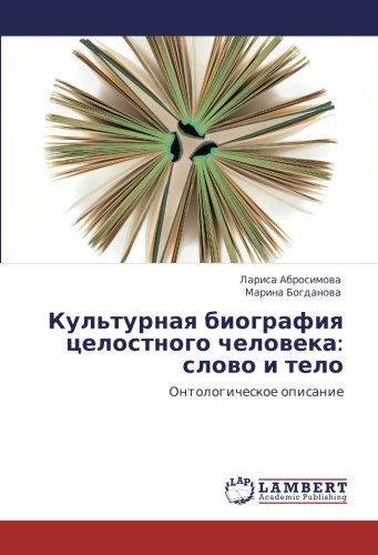 Культурная биография целостного человека: слово и тело: Онтологическое описание: Ontologicheskoe opisanie