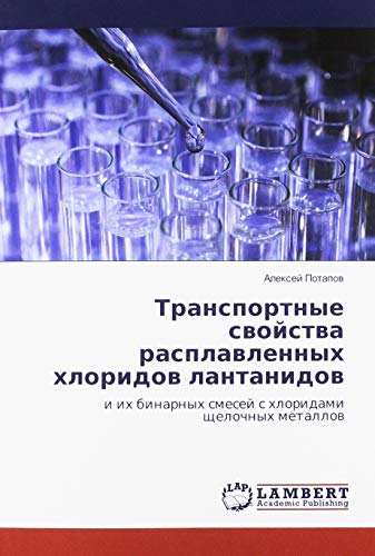 Транспортные свойства расплавленных хлоридов лантанидов: и их бинарных смесей с хлоридами щелочных металлов
