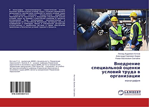 Vnedrenie special'noj ocenki uslowij truda w organizacii: monografiq