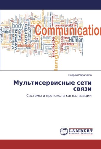 Мультисервисные сети связи: Cистемы и протоколы сигнализации: Cistemy i protokoly signalizacii